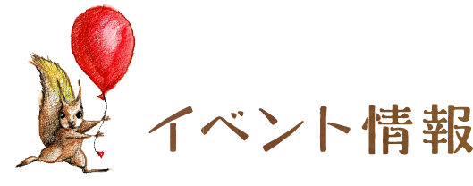 イベント情報