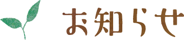 お知らせ